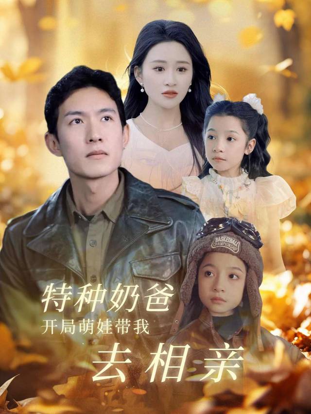特种奶爸开局,萌娃带我去相亲封面