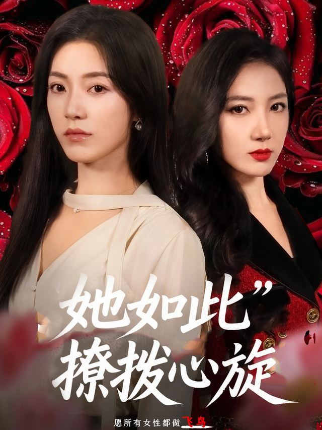 她如此撩拨心旋封面