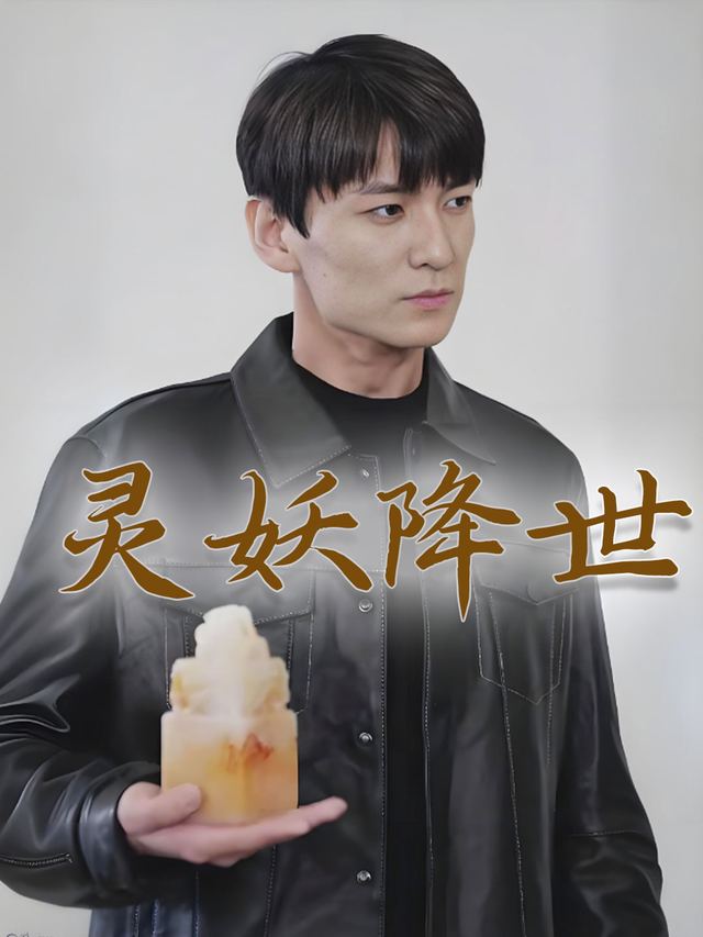 灵妖降世封面