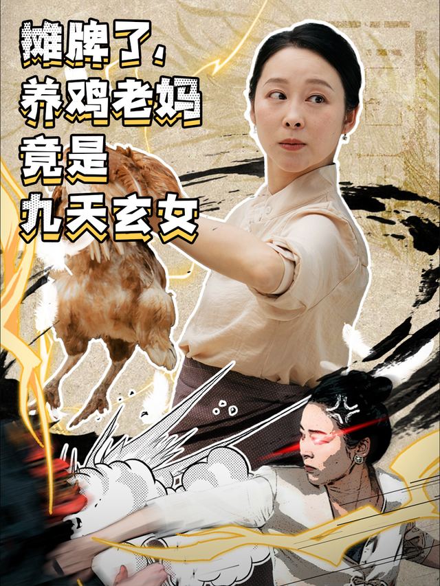 摊牌了,养鸡老妈竟是九天玄女封面