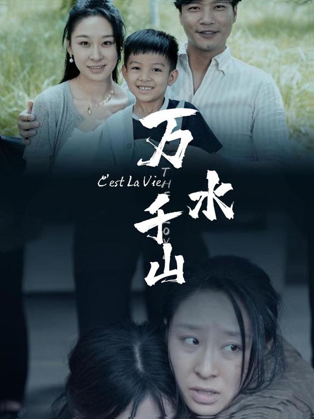 万水千山封面