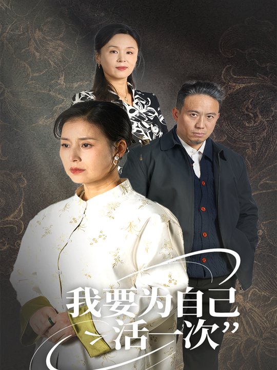 我要为自己活一次封面