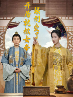 开局就被女帝强制爱了封面