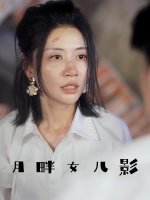 月畔女儿影封面