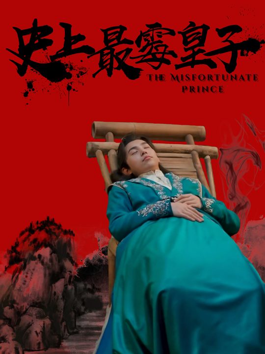 史上最霉皇子封面
