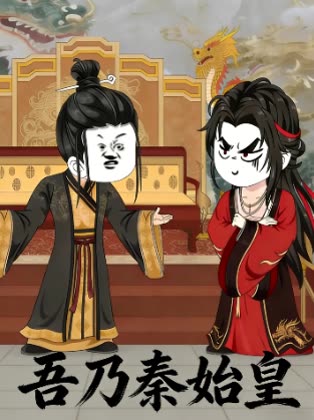 吾乃秦始皇封面