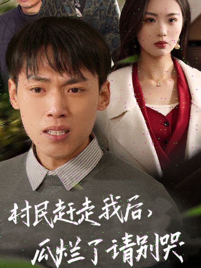 村民赶走我后,瓜烂了请别哭封面