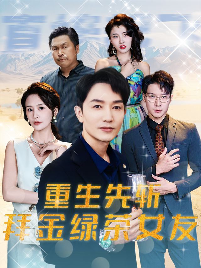 重生先斩拜金绿茶女友封面
