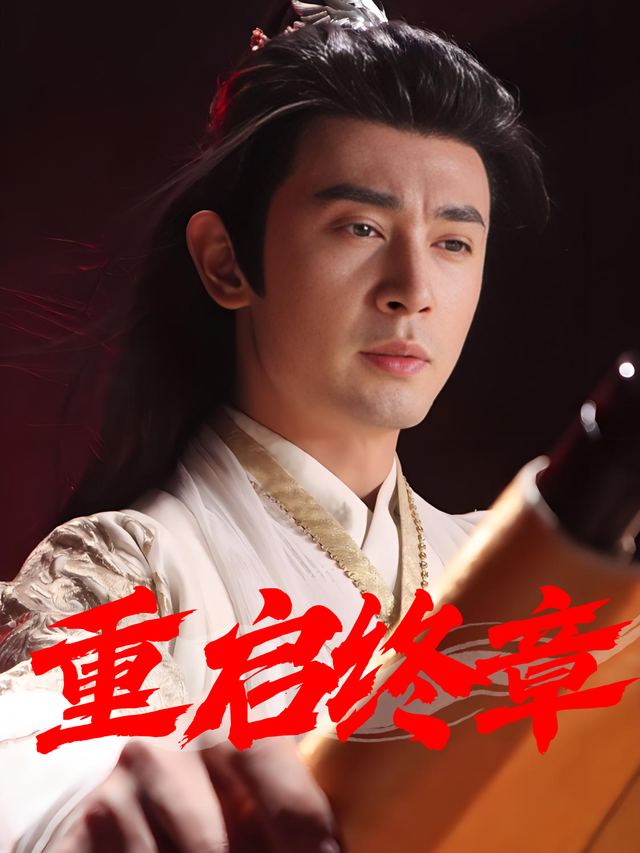 重启终章封面