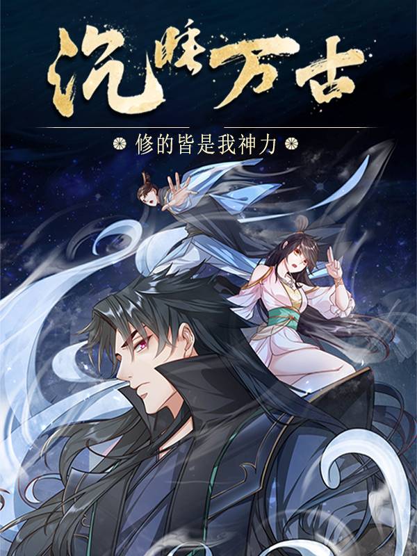沉睡万古:修的皆是我神力 第二季2封面