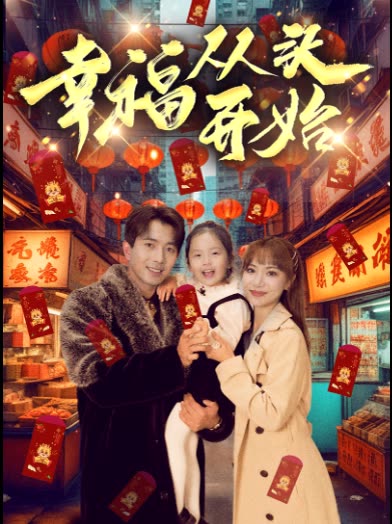 幸福从头开始封面
