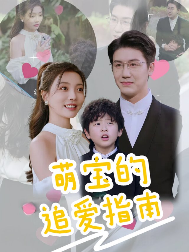 萌宝的追爱指南封面