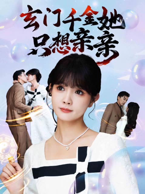 玄门千金她只想亲亲封面