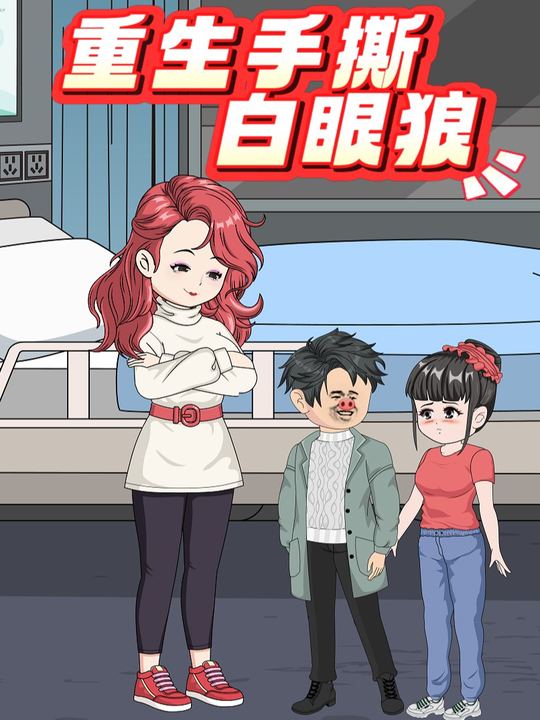 重生手撕白眼狼封面