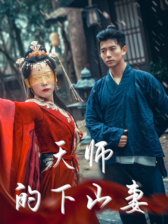 天师的下山妻封面