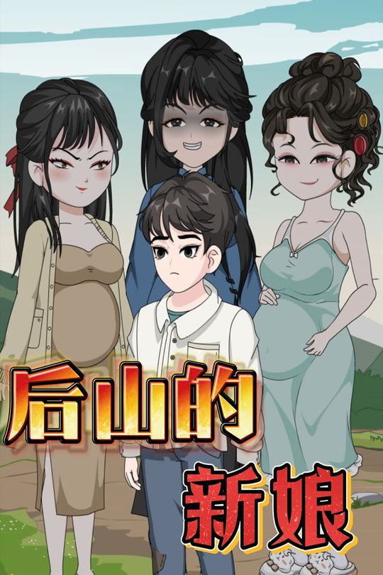 后山的新娘封面