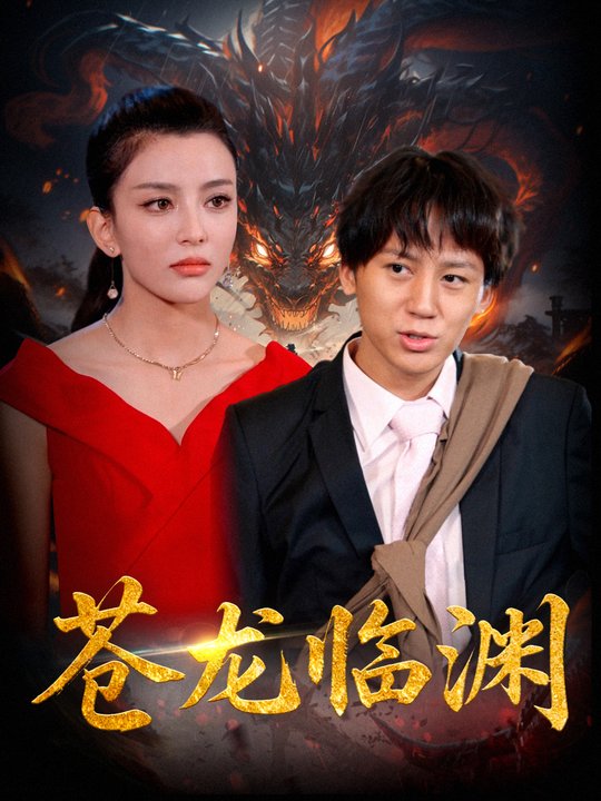 苍龙临渊封面