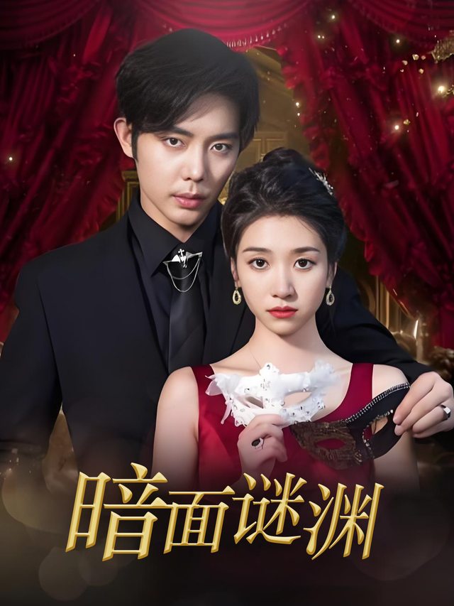 暗面谜渊封面