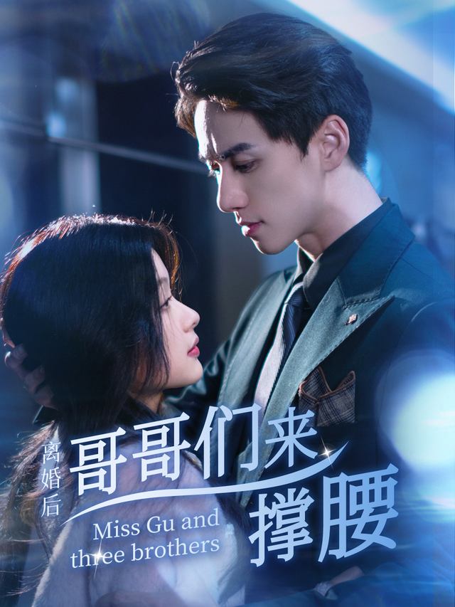离婚后哥哥们来撑腰封面