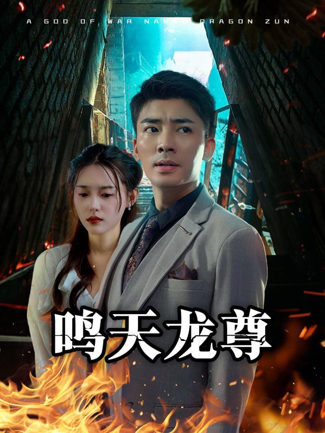 鸣天龙尊封面