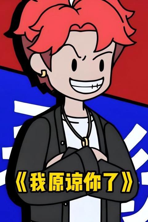 我原谅你了封面