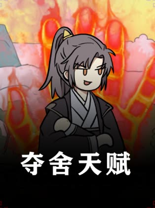 夺舍天赋封面