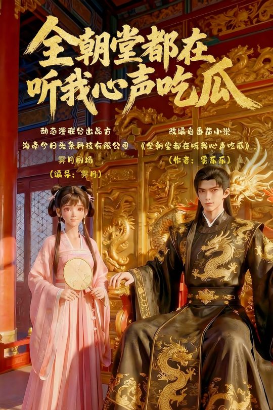 全朝堂都在听我心声吃瓜封面