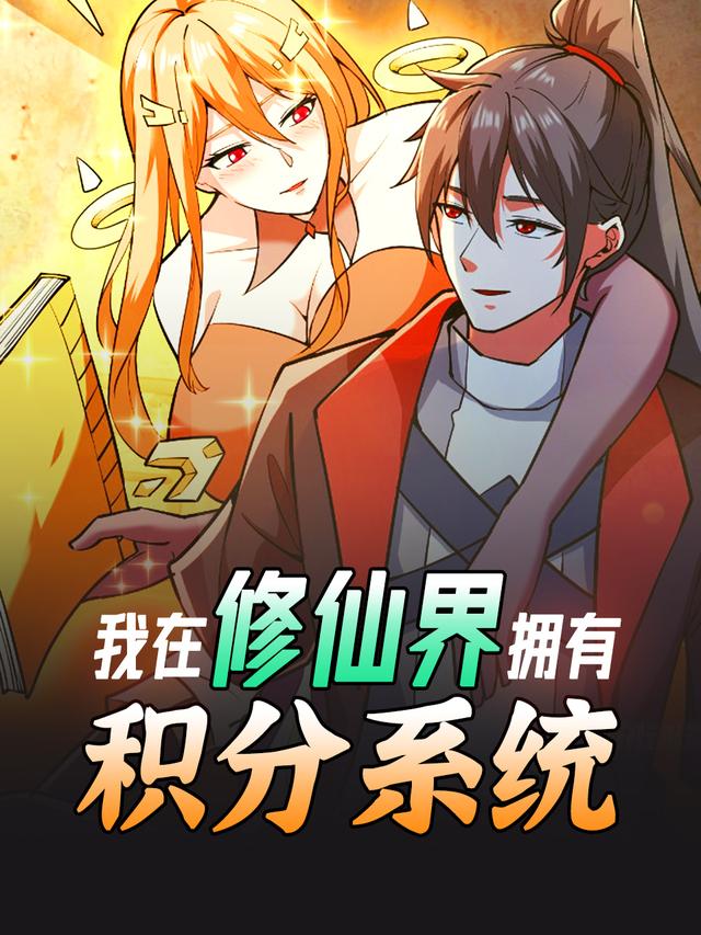 我在修仙界拥有积分系统封面