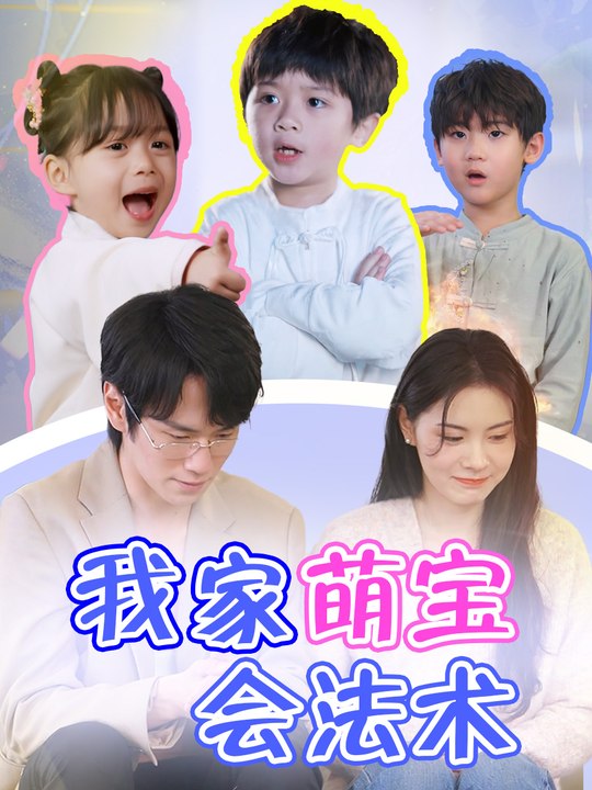 我家萌宝会法术封面