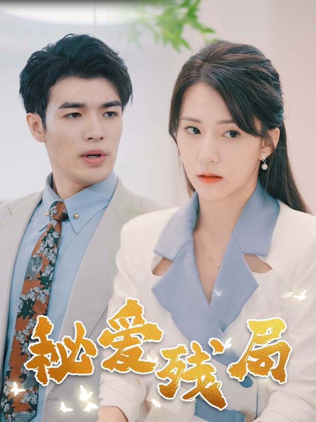 秘爱残局封面