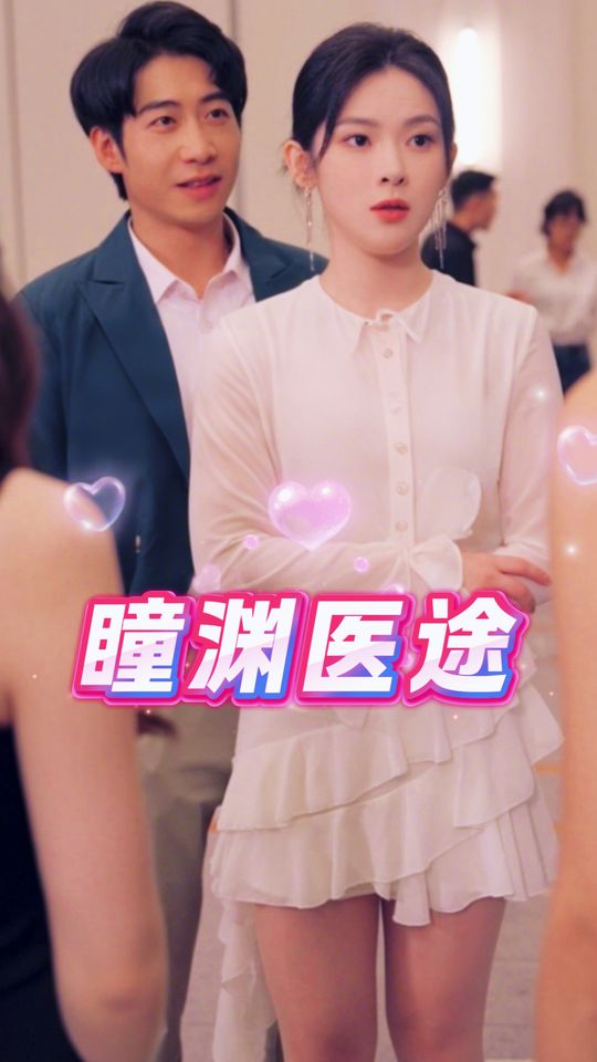 瞳渊医途封面