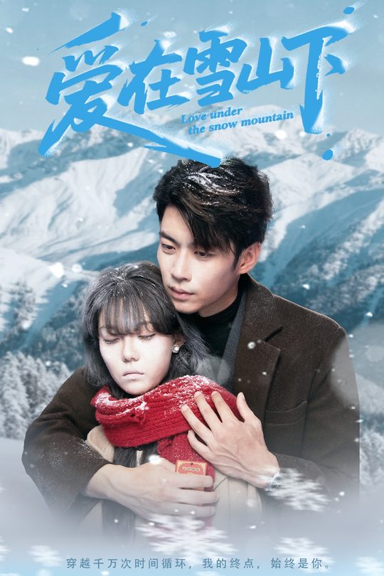 爱在雪山下封面