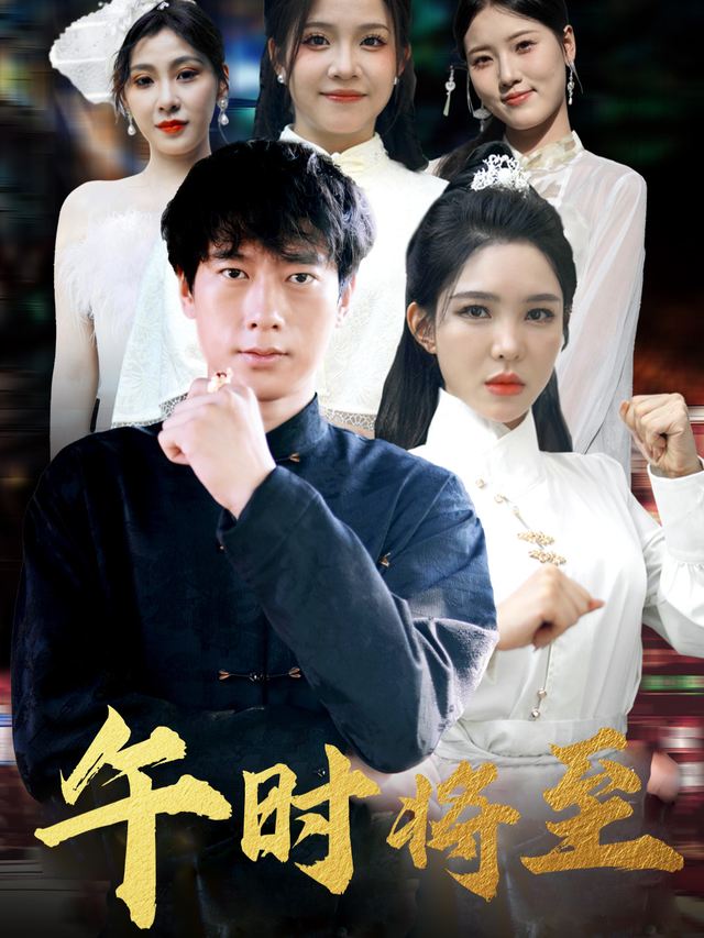 午时将至封面