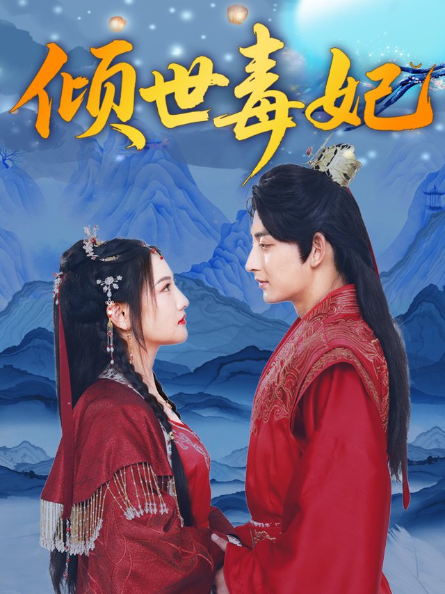 倾世毒妃封面