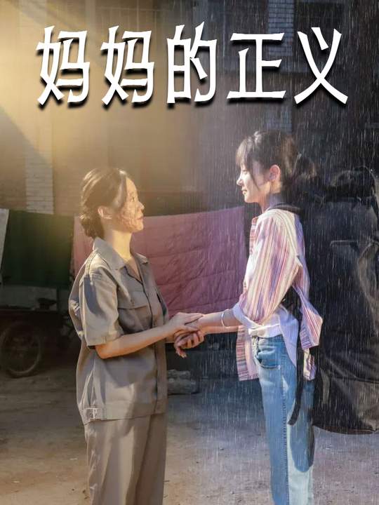 妈妈的正义封面