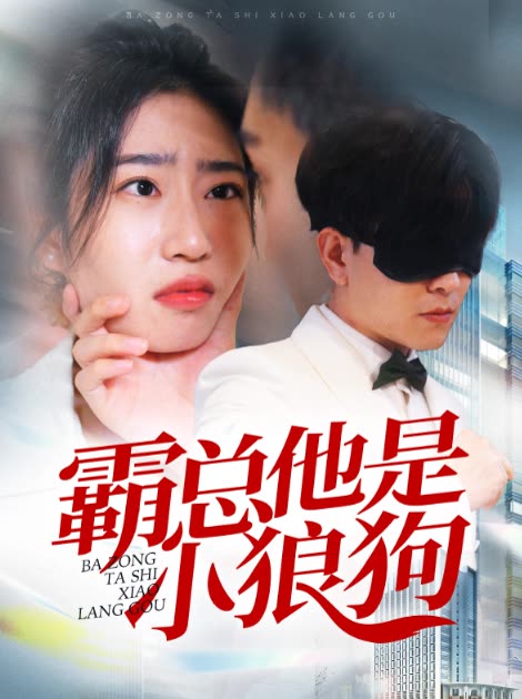 霸总他是小狼狗封面