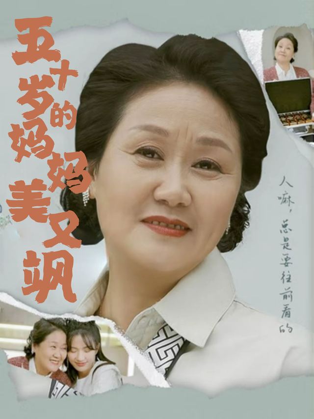 五十岁的妈妈美又飒封面