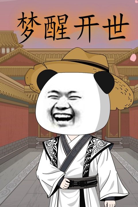 梦醒开世封面