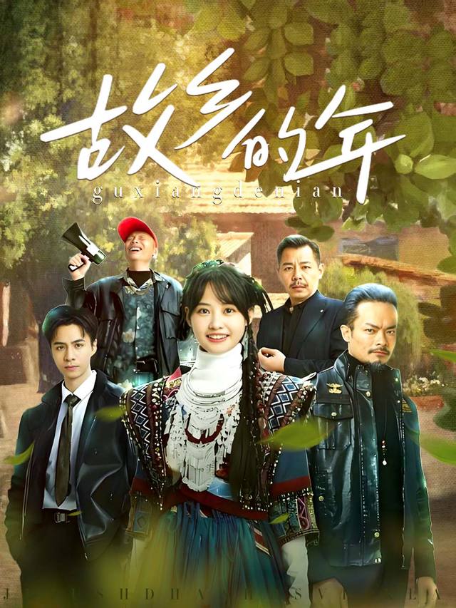 故乡的年封面