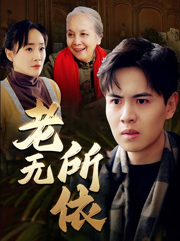 老无所依-影谭封面