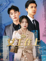 女王在上封面