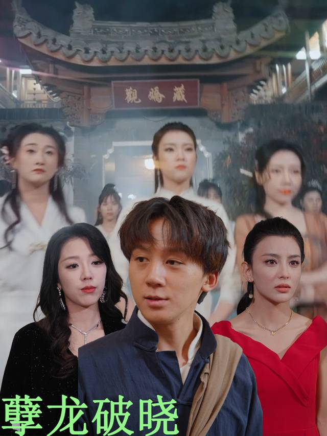孽龙破晓封面