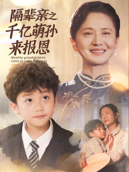 隔辈亲封面