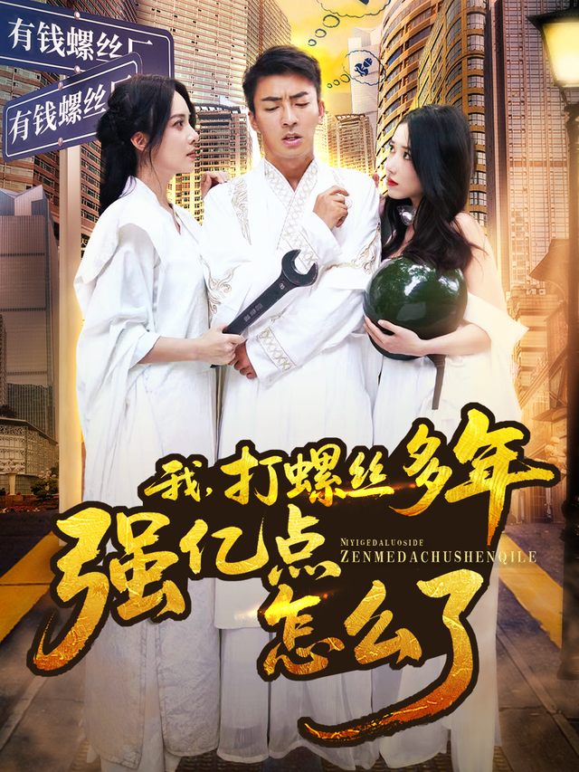 我,打螺丝多年强亿点怎么了封面