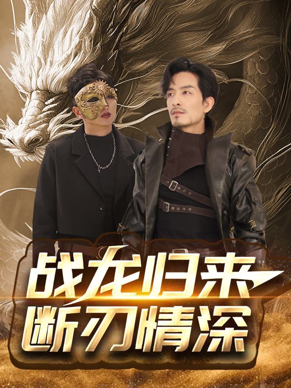 战龙归来:断刃情深封面