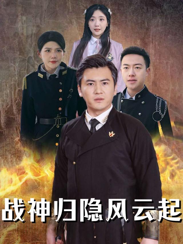 战神归隐风云起封面