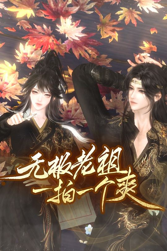 无极老祖一拍一个爽封面