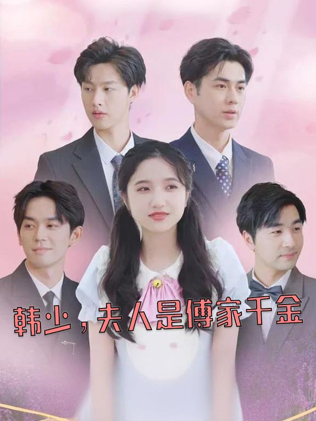 韩少,夫人是傅家千金封面
