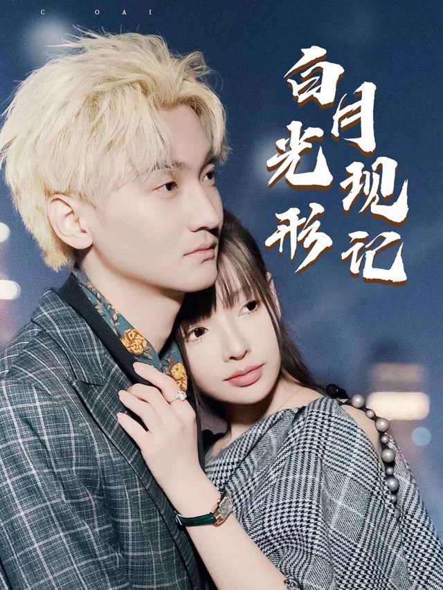 白月光现形记封面