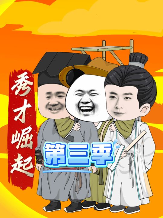 秀才崛起第三季封面